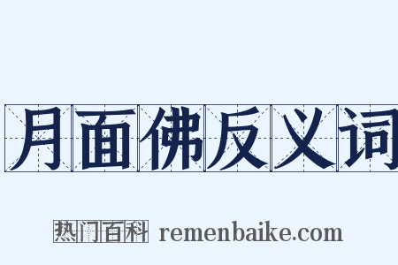 月面佛反义词是什么意思的图片